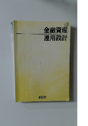 金融資産運用設計