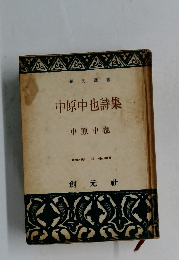中原中也詩集　中原中也