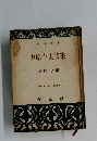 中原中也詩集　中原中也
