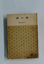 戀の猫