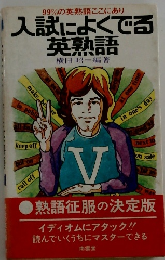 99%の英熟語ここにあり　入試によくでる  英熟語