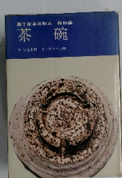 裏千家茶道教本 器物編  茶碗