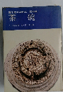 裏千家茶道教本 器物編  茶碗