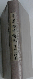 卓家物禁講說作不八郎著