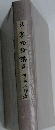卓家物禁講說作不八郎著
