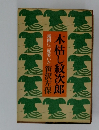 霧雨に二度哭いた　木枯し紋次郎