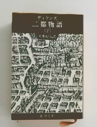 ディケンズ  二都物語 下