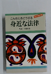 こんなときどうする　身近な法律