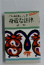 こんなときどうする　身近な法律