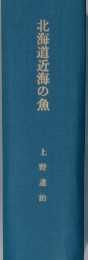 北海道近海の魚