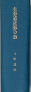 北海道近海の魚