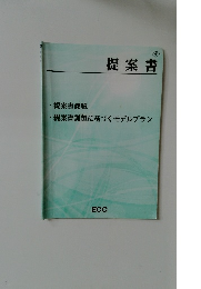 提案書課題に基づくモデルプラン 提案書 