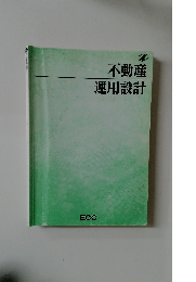 不動産運用設計