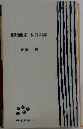 銅版画家長谷川潔