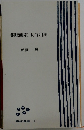 銅版画家長谷川潔