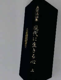 真宗法話集 現代に生きる心 上