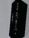 真宗法話集 現代に生きる心 上