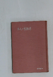 万首一首解说