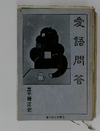 愛語問答 高千穂正史