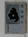 愛語問答 高千穂正史