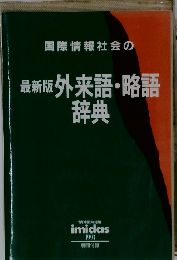 国際情報社会の最新版外来語・略語  辞典 
