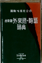 国際情報社会の最新版外来語・略語  辞典 