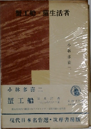 蟹工船黨生活者 