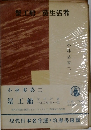 蟹工船黨生活者 