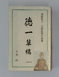 徳一草稿 