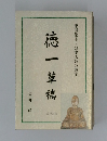 徳一草稿 