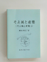 そよ風と産婆  (そよ風と産婆1) 