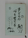 子どもの心を育てる 