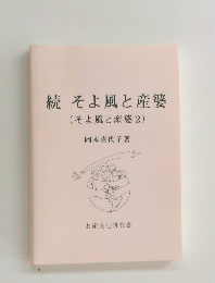 続そよ風と産婆(そよ風と産婆2) 