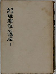 維摩經大講座 1