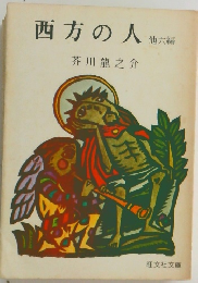 西方の人 6 