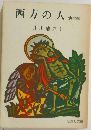 西方の人 6 