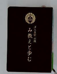 み教えと歩む