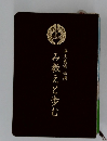 み教えと歩む