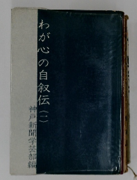 わが心の自叙伝(1)