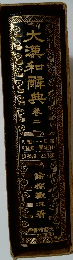 大瀧和解典　2