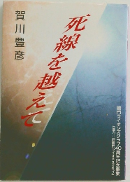 死線を越えて