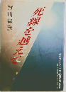 死線を越えて