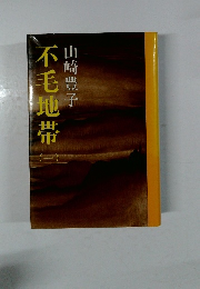 不毛地帯 1