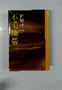 不毛地帯 1