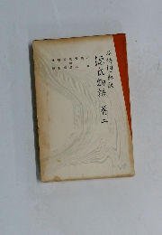 源氏物語　巻二