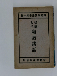 聖徳太子 和讃講話 講師法話叢書第十篇
