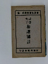 聖徳太子 和讃講話 講師法話叢書第十篇