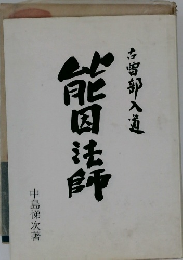 能因法師  左部入道
