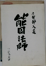 能因法師  左部入道