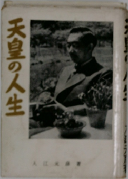 天皇の人生